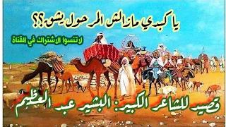 يا كبدي مازالش المرحو يشق شعر شعبي من الجنوب التونسي للشاعر الكبير البشير عبد العظيم دندنها