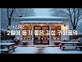 Lagu ☕ 그냥 틀어 놓으세요❄️2월 겨울 감성 팝송🎄아침에 듣기 좋은 카페 음악 플레이리스트✨   카페에서 듣기 좋은 음악, 마음이 편안해지는 Playlist🎧 2/1 LIVE