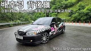 [모터스피릿] 배후령_강원도민의 애환이 서린 해발 586m (주행영상) 썸네일