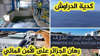 محطة تحلية مياه البحر كدية الدراوش مشروع استراتيجي يجسد رؤية الرئيس تبون لتعزيز الأمن المائي للجزائر