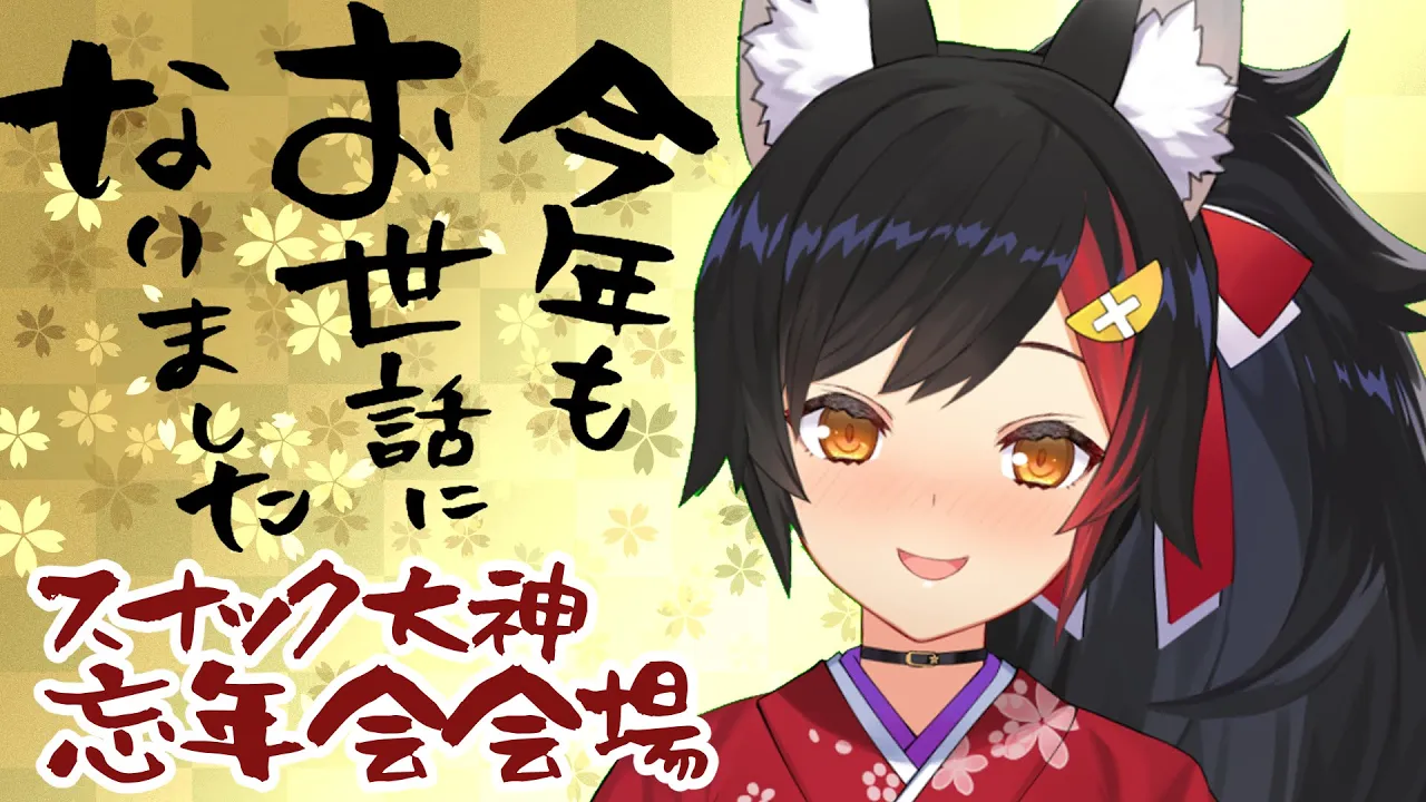 スナック大神の忘年会。みんなで年忘れ、しませんか？