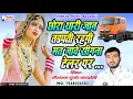 Download Lagu [435] Rajasthani Jakhmi Song $ छोरा थारी जान तडपती रहगी मत जावे सीगना टेलर पर\u0026Sitaram Gurjar Bagdoli