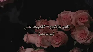 تامر عاشور كلموها عني بدون موسيقى 