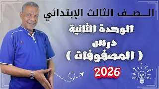 شرح درس المصفوفات الصف الثالث الإبتدائي الوحدة الثانية في الرياضيات الترم الأول 2026 منهج جديد 