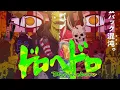 Dorohedoro Season 2 Ending Full『Return to Head』by (K)NoW_NAME