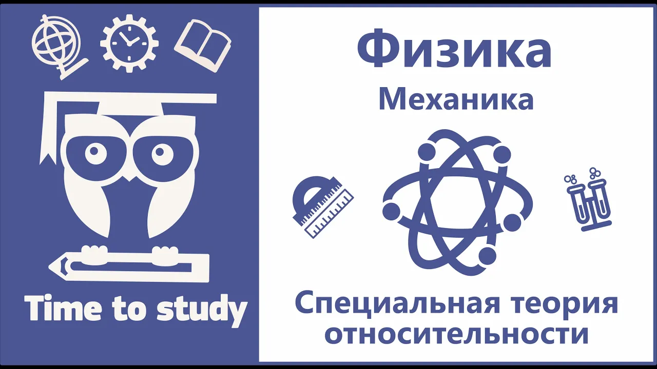 Физика: подготовка к ЕГЭ. Специальная теория относительности