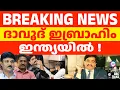 Download Lagu ദാവൂദ് ഇബ്രാഹിം പണി തുടങ്ങി| ABC TALKS | DAWOOD IBRAHIM