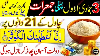 3 Jamadi ul Awal Pehli Jumerat 21 Dana Chawal Par Surah Ikhlas 😱 | Aksar Log Ye Baat Nahi Jante