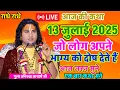 Download Lagu Live 💥 आज की कथा 13 जुलाई 2025 एक बार जरूर सुनाऐ जो लोग अपने भाग किस्मत को खोजते हैं#aniruddhacharya