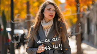 رانيا جودت   عند وعدي                                                     دندنها