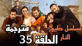 مسلسل طيور النار الحلقة 35 مترجمة بالعربية 