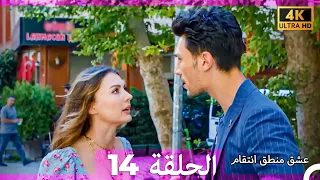 عشق منطق انتقام انتقام 14 Arabic Dubbed 4K 