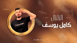استكنان أنا بغيابك حيل تعبني الشوق   كامل يوسف   ترند      لايف تيك توك  ابو سالم الكعبي  دندنها