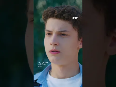 MBC Shahid | مسلسل مازلت في ال17 الحلقة 33 | بتصير حبيبي اليوم آراس؟
