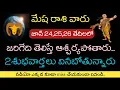 Download Lagu మేష రాశి వారికి జూన్ 24,25,26 తేదీలలో జరిగేది ఇదే తెలిస్తే ఆశ్చర్యపోతారు |మేషరాశి 2025