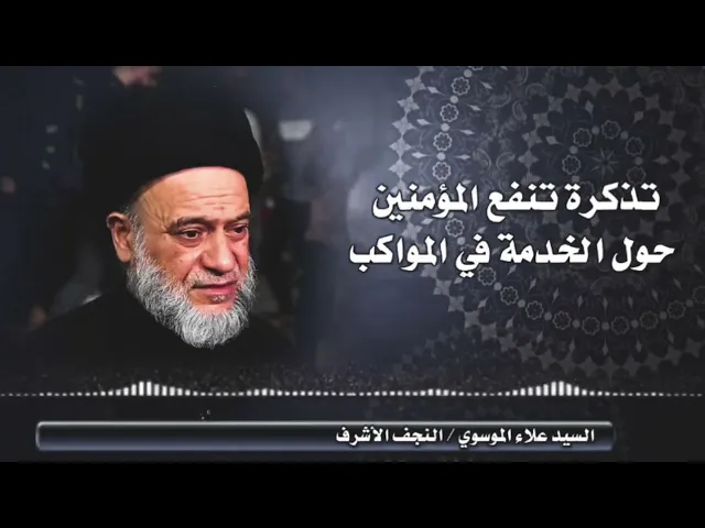 ⁣كلام مهم من فضيلة العلامة السيد علاء الموسوي الهندي (دامت بركاته) بخصوص الهيئات والمواكب الحسينية