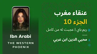 عجبت له من كامل   ابن عربي يتعجب من الكامل المختصر   فما سر ه    ريم باي   عنقاء مغرب دندنها