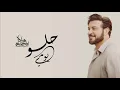 يومي حلو - ماجد المهندس | 2026 