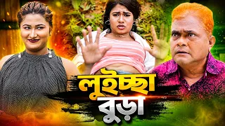 লুইচ্চা বুড়া | Loissa Bora | Harun Kisinger natok | New Bangla Natok | New full comedy natok |