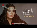 Sherine … Ya Gamalak 2023 | شيرين … يا جمالك