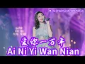 Download Lagu Ai Ni Yi Wan Nian 爱你一万年 Helen Huang Live Performance - Lagu Mandarin Lirik Terjemahan