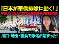 Lagu 「日本が華僑排除に動く!」中国人20万人に対する送還命令が即時発効!川口・埼玉・横浜で浄化が始まった!