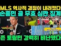 Download Lagu MLS 역사적 결정: 손흥민의 골을 인정하지 않은 심판, 전례 없는 징계! 존 토링턴 강력히 비난.#손흥민 #MLS#LAFC