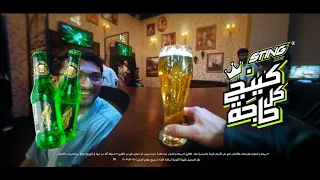 ستينج مشروب طاقة بطعم الشعير هيخليك كينج كل حاجة 