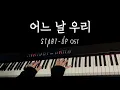 Download Lagu 김필 (Feel Kim) - 어느 날 우리 (One Day)  [스타트업 - Start Up OST Piano Cover]