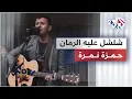 Lagu شلشل عليه الرمان (من الفلكلور العراقي) - حمزة نمرة | Jaljal Aleh Al Roman - Hamza Namira