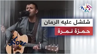 شلشل عليه الرمان من الفلكلور العراقي حمزة نمرة Jaljal Aleh Al Roman Hamza Namira  شلشل عليه الرمان من الفلكلور العراقي حمزة نمرة Jaljal Aleh Al Roman Hamza Namira