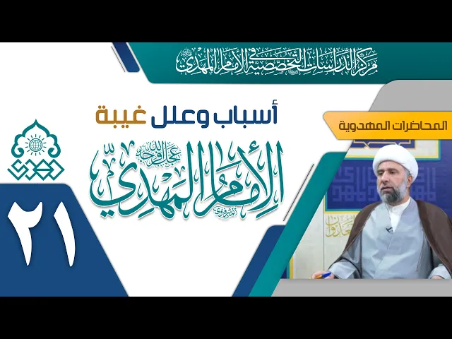 ⁣لماذا السماء لا تتدخل بحماية الإمام (عجّل الله فرجه)؟ - الشيخ عمار البغدادي