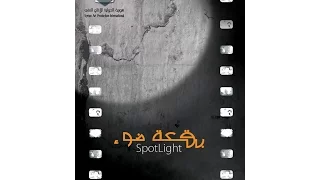 بقعة ضوء 2 الحلقة الخامسة 2 Spot Light  بقعة ضوء 2 الحلقة الخامسة 2 Spot Light