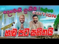 Download Lagu දෙවෙනි ඉනිම වැලිගම Edition | හඬ පට සහිතයි