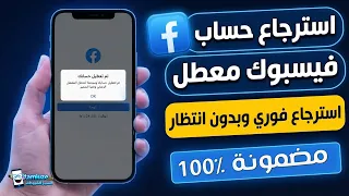 استرجاع حساب فيسبوك معطل نهائيًا | طريقة استعادة الحساب المعطل 2026
