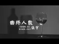 【華語好歌曲】張宇《曲終人散》1990年代經典歌曲
