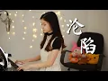 Download Lagu 王靖雯不胖 – 沦陷 (Lun Xian) | Shania Yan Cover