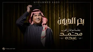                                                               محمد عبده   بحر العيون دندنها