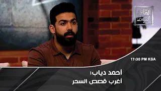أحمد دياب  عمته سحرته فأ صيب بالشلل وفتاة تكتشف تعرضها ل  السحر على يد أمها  دندنها