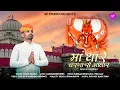 Download Lagu Thare Charna Ro Aadhar || थारे चरणा रो आधार !! Karni Mata Chirja  || Pawan Sharma || Kavi Pranjal