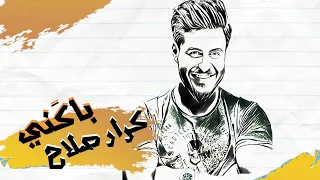 كرار صلاح باكني حصريا 2021 Karar Salah Bakeni 