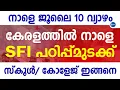 Download Lagu നാളെ SFI സംസ്ഥാന വ്യാപക പഠിപ്പുമുടക്ക്|സ്കൂൾ കോളേജ് ഇങ്ങനെ|SFI Strike in Kerala|Malayalam news