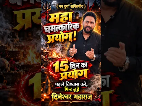 महा चमत्कारिक प्रयोग! 15 दिन खुद पर विश्वास करें, फिर जुड़ें दिनेश्वर महाराज से | नव दुर्गा शक्तिपीठ