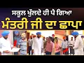 Download Lagu ਸਕੂਲ ਖੁਲ੍ਹਦੇ ਹੀ ਪੈ ਗਿਆ ਮੰਤਰੀ ਜੀ ਦਾ ਛਾਪਾ ! | AAP Punjab | AAP Minister Raid @BhagwantMannOfficial