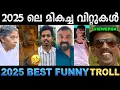 2025 ൽ ചിരിപ്പിച്ചു കൊന്നവരുടെ ലിസ്റ്റ് (Part 01) ! | 2025 Best Funny Trolls | Ubaid Ibrahim