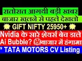 रातोरात आयी बड़ी खबर🔥😱 बाजार खुलने से पहले देखलो🔥🔴GIFT NIFTY🔴NVIDIA SOFT BANK🔴 TATA MOTORS CV LISTING