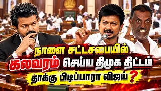 சட்டசபையில் கலவரம்! திமுக வின் சதிதிட்டம் அம்பலம் ! தாக்குபிடிப்பாரா முதல்வர் விஜய் | makkalmedia 