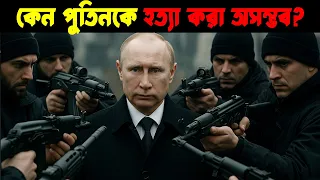 কেন পুতিনকে হত্যা করা অসম্ভব? | How Vladimir Putin Survived 43 Assassination Attempts