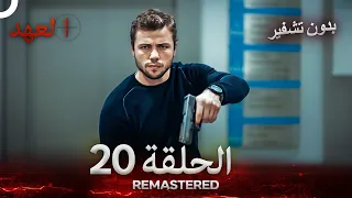 العهد الحلقة 20 مدبلج بدون تشفير Arabic Dubbed REMASTERED 