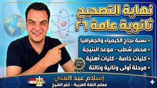 نسبة نجاح الكيمياء والجغرافيا   محضر شطب   الكليات  الثانوية دندنها